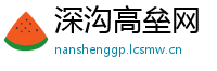 深沟高垒网
